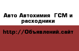 Авто Автохимия, ГСМ и расходники